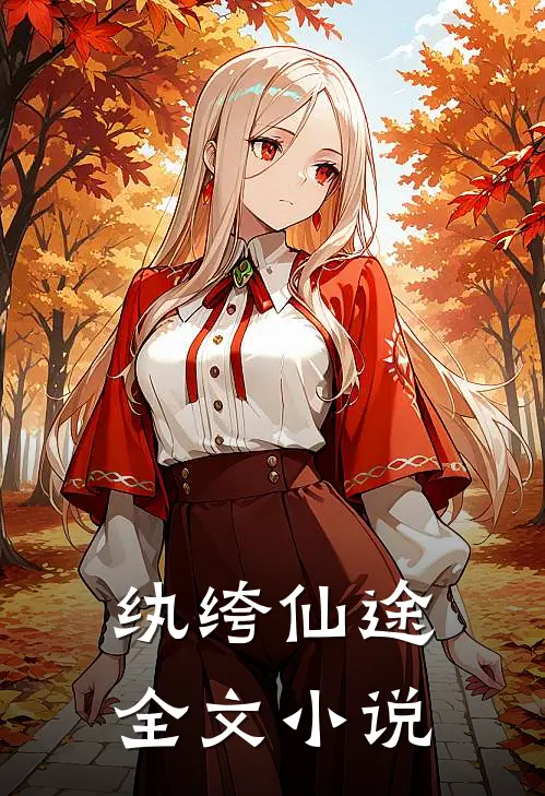 纨绔仙途全文小说