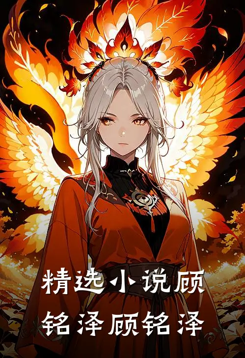 精选小说顾铭泽顾铭泽