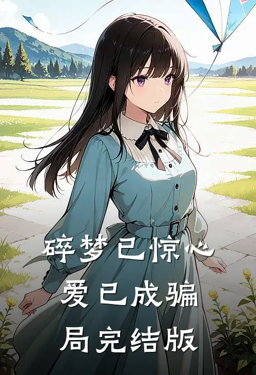 碎梦已惊心，爱已成骗局完结版