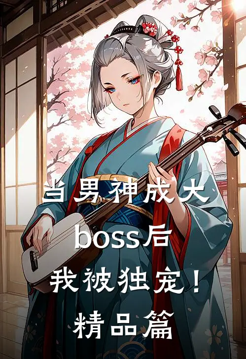 当男神成大boss后，我被独宠！精品篇