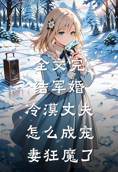 全文完结军婚：冷漠丈夫怎么成宠妻狂魔了