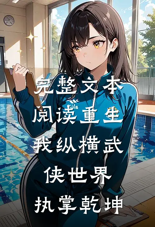 完整文本阅读重生：我纵横武侠世界，执掌乾坤