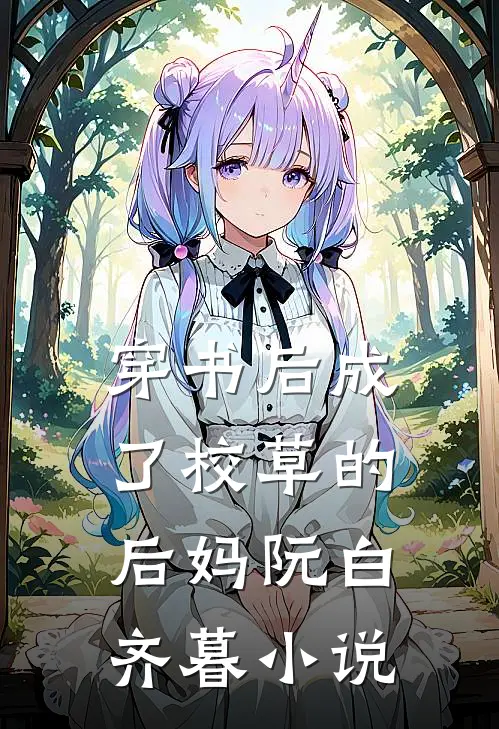 穿书后成了校草的后妈阮白齐暮小说