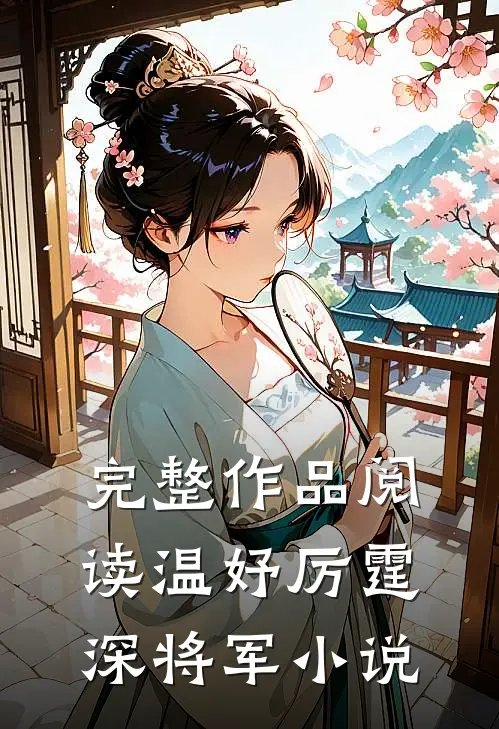 完整作品阅读温妤厉霆深将军小说