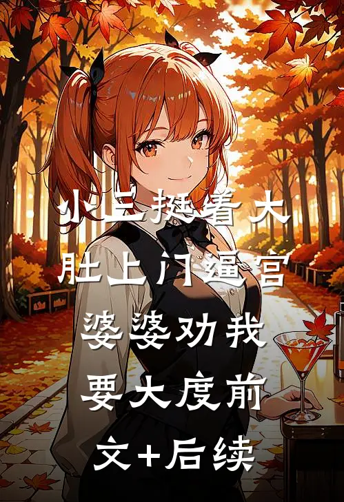 小三挺着大肚上门逼宫，婆婆劝我要大度前文+后续
