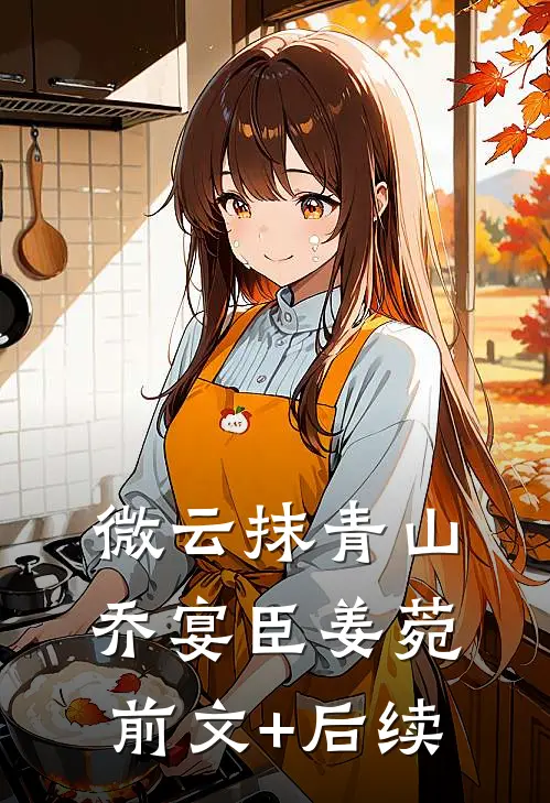 微云抹青山乔宴臣姜菀前文+后续