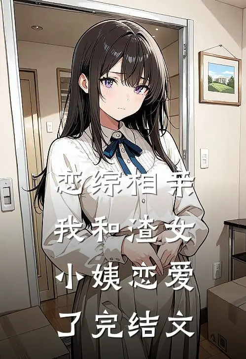 恋综相亲：我和渣女小姨恋爱了完结文
