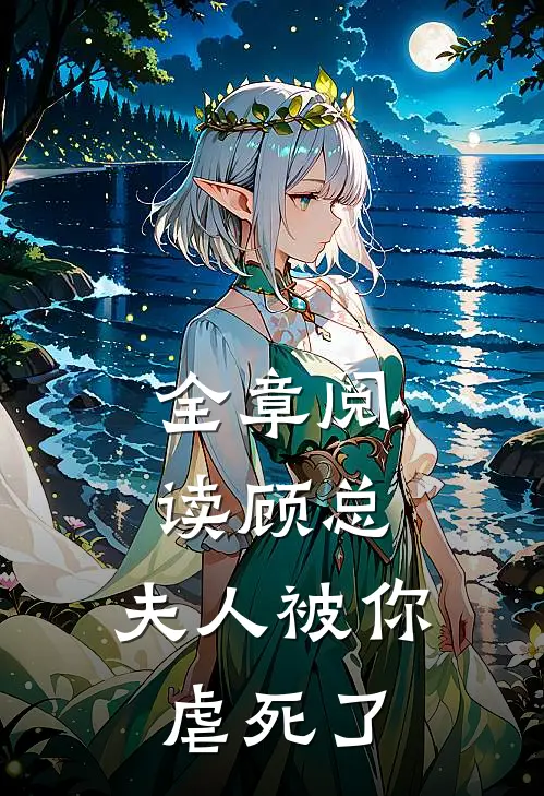 全章阅读顾总，夫人被你虐死了
