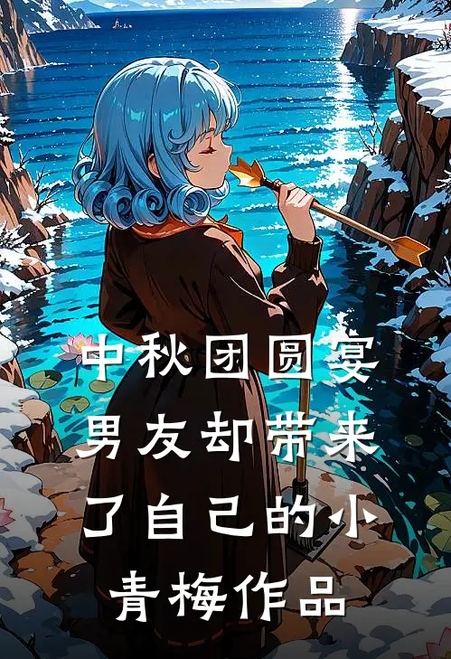 中秋团圆宴，男友却带来了自己的小青梅作品