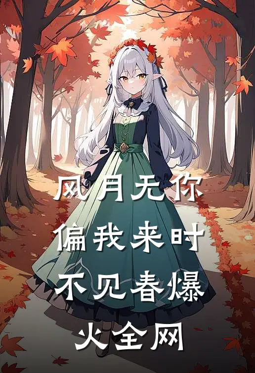 风月无你，偏我来时不见春爆火全网