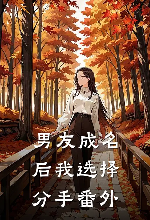男友成名后我选择分手番外
