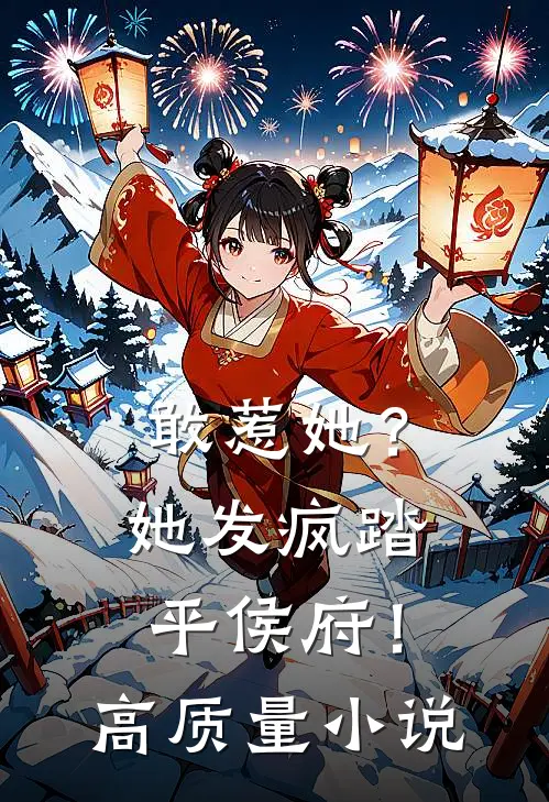 敢惹她？她发疯踏平侯府！高质量小说