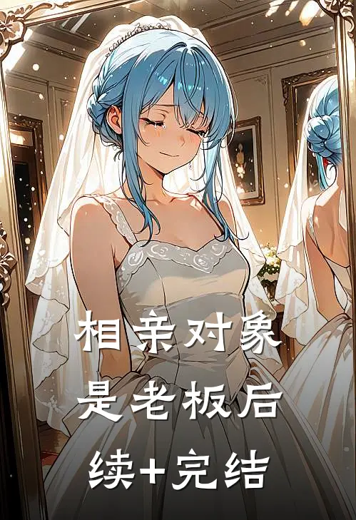 相亲对象是老板后续+完结
