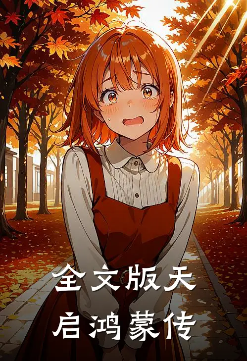 全文版天启鸿蒙传