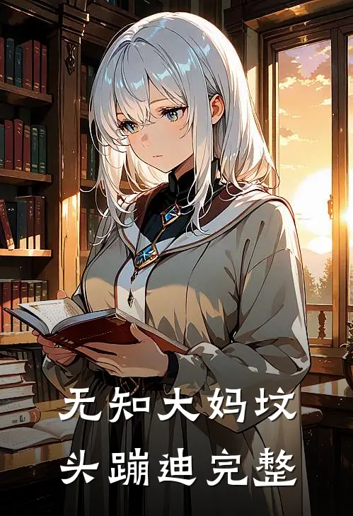 无知大妈坟头蹦迪完整