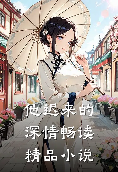 他迟来的深情畅读精品小说