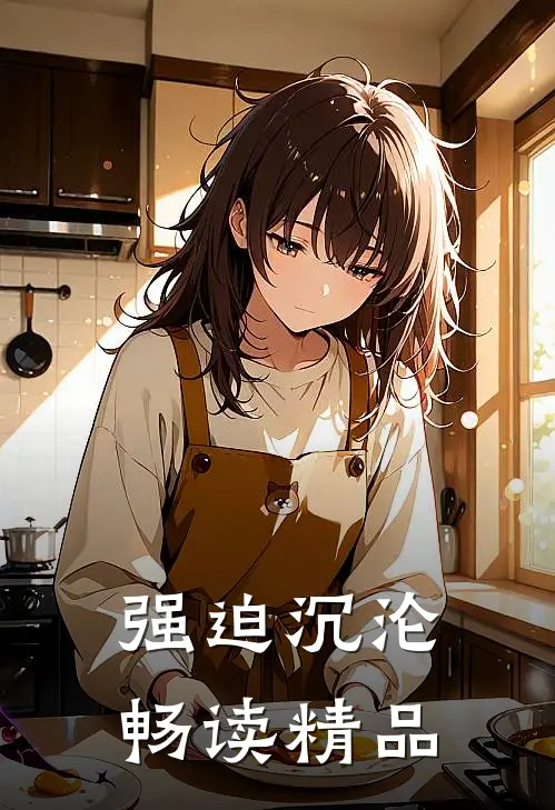 强迫沉沦畅读精品
