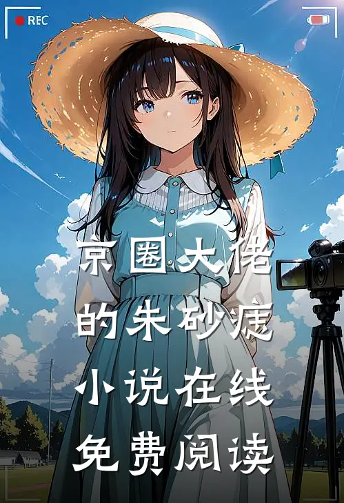 京圈大佬的朱砂痣小说在线免费阅读