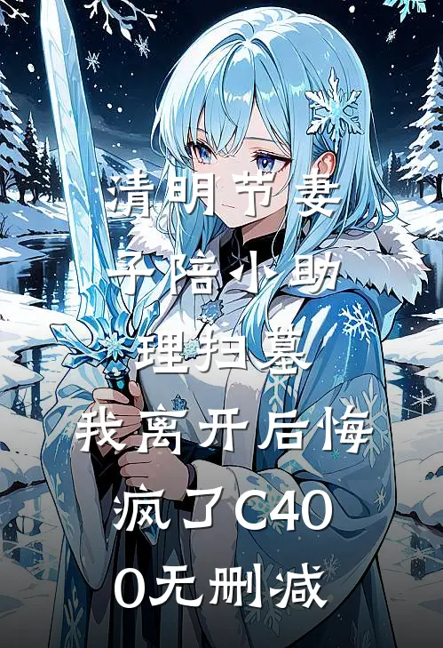 清明节妻子陪小助理扫墓，我离开后悔疯了C400无删减