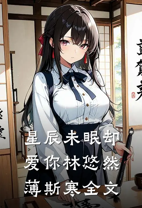 星辰未眠却爱你林悠然薄斯寒全文