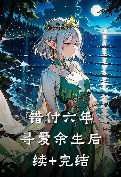 错付六年，寻爱余生后续+完结