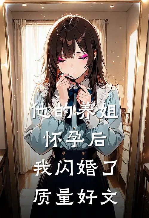 他的养姐怀孕后，我闪婚了质量好文