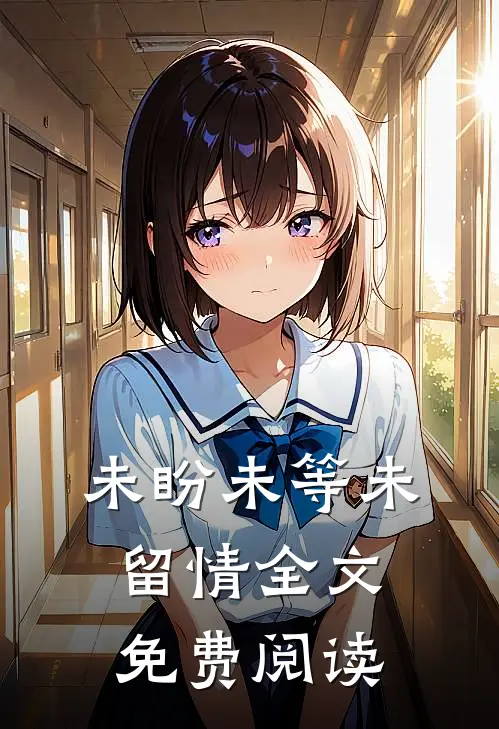 未盼未等未留情全文免费阅读