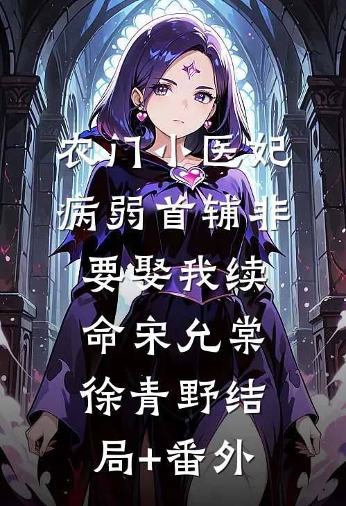 农门小医妃：病弱首辅非要娶我续命宋允棠徐青野结局+番外