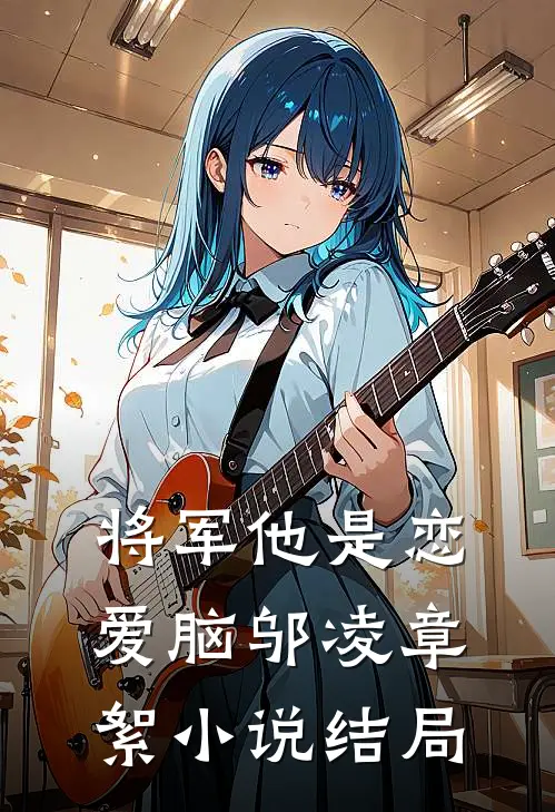 将军他是恋爱脑邬凌章絮小说结局