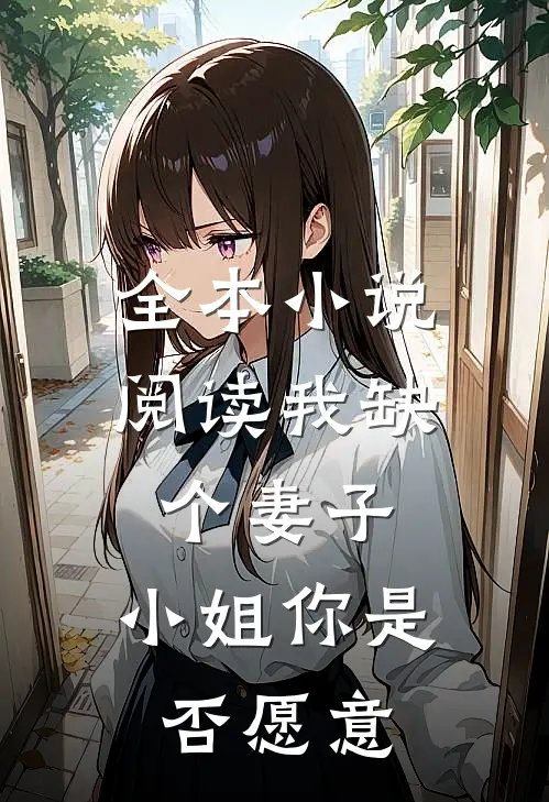 全本小说阅读我缺个妻子，小姐你是否愿意