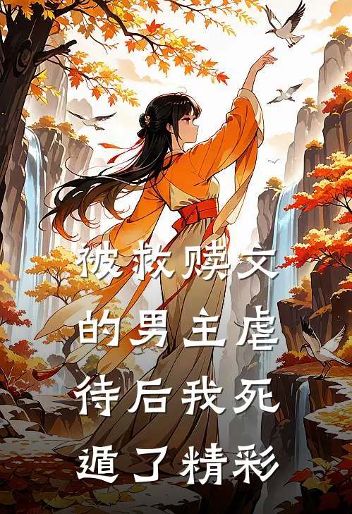 被救赎文的男主虐待后我死遁了精彩