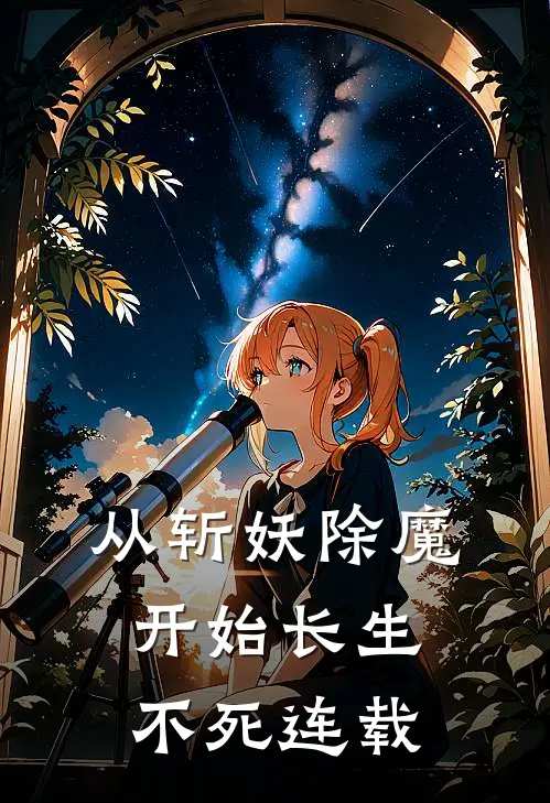 从斩妖除魔开始长生不死连载