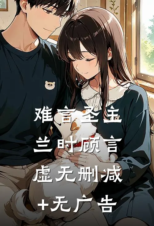 难言圣主兰时顾言虚无删减+无广告