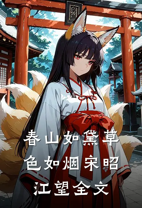 春山如黛草色如烟宋昭江望全文