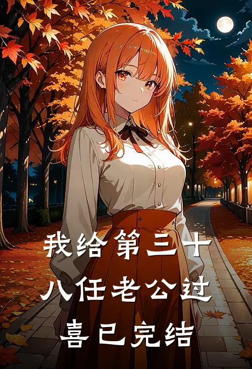 我给第三十八任老公过喜已完结
