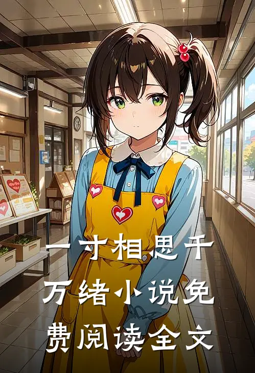 一寸相思千万绪小说免费阅读全文