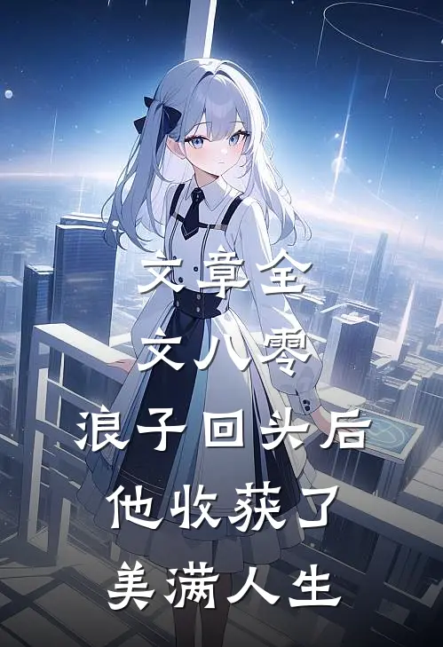 文章全文八零：浪子回头后他收获了美满人生