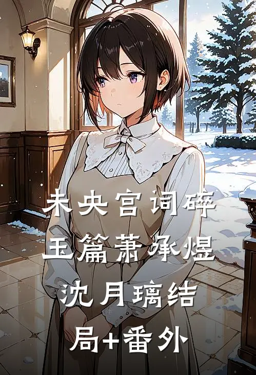 未央宫词·碎玉篇萧承煜沈月璃结局+番外