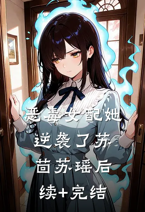 恶毒女配她逆袭了苏茴苏瑶后续+完结