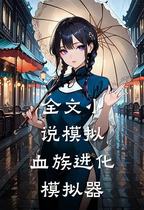 全文小说模拟：血族进化模拟器