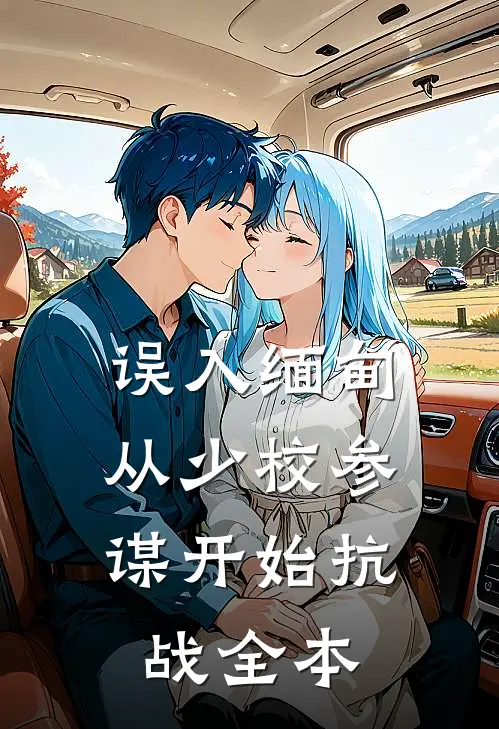 误入缅甸，从少校参谋开始抗战全本