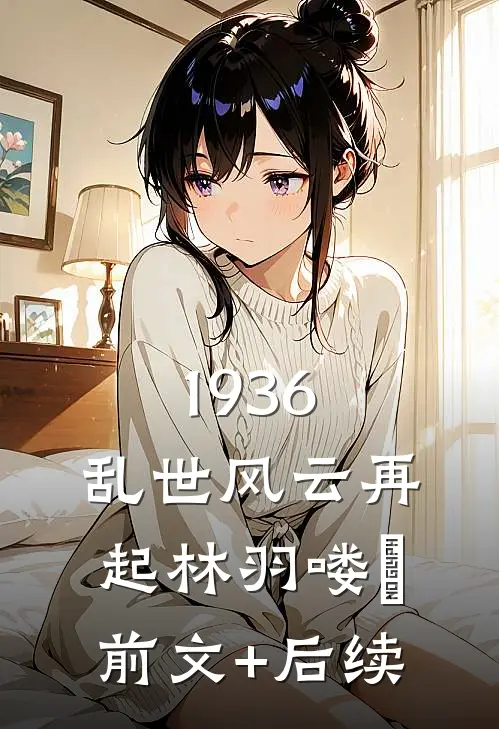 1936：乱世风云再起林羽喽啰前文+后续