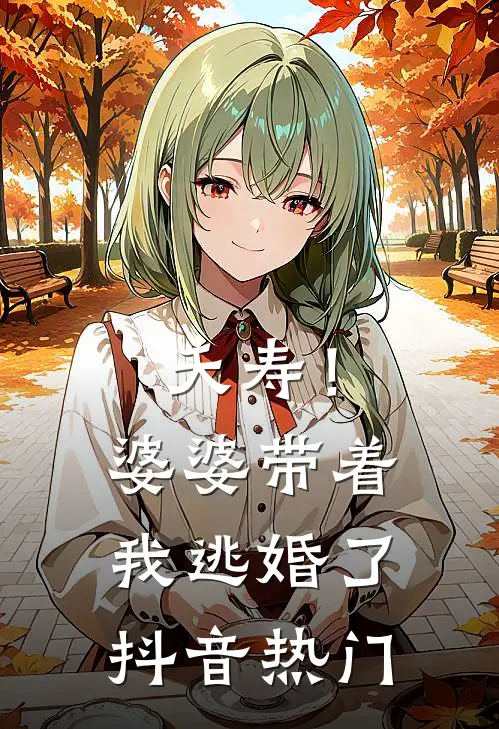 夭寿！婆婆带着我逃婚了抖音热门