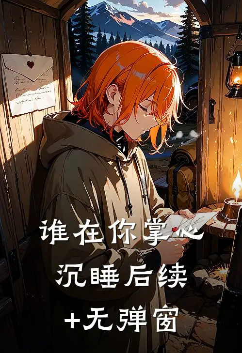谁在你掌心沉睡后续+无弹窗