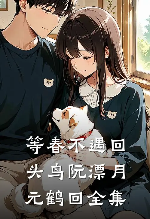等春不遇回头鸟阮漂月元鹤回全集