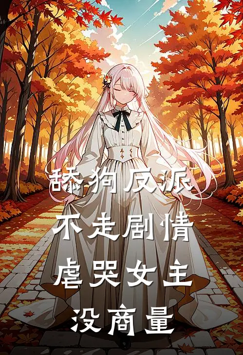 舔狗反派不走剧情，虐哭女主没商量
