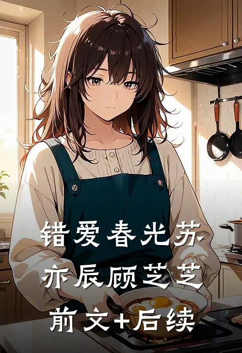 错爱春光苏亦辰顾芝芝前文+后续