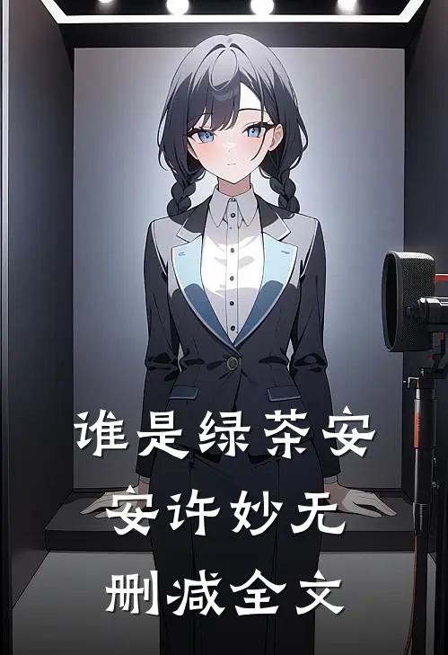 谁是绿茶安安许妙无删减全文