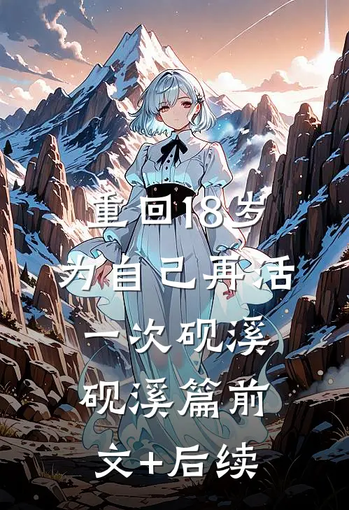 重回18岁为自己再活一次砚溪砚溪篇前文+后续