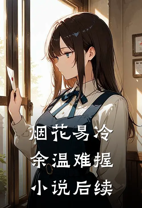 烟花易冷，余温难握小说后续